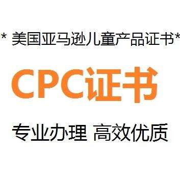 CPC证书